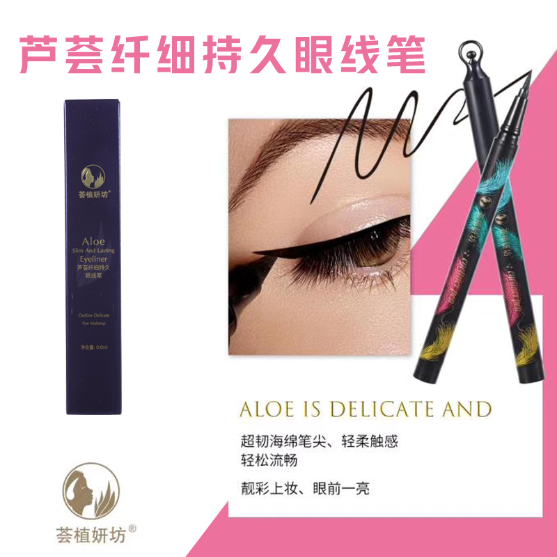 蘆薈纖細(xì)持久眼線(xiàn)筆